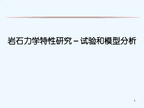 岩石力学特性研究 – 试验和模型分析