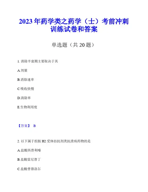 2023年药学类之药学(士)考前冲刺训练试卷和答案