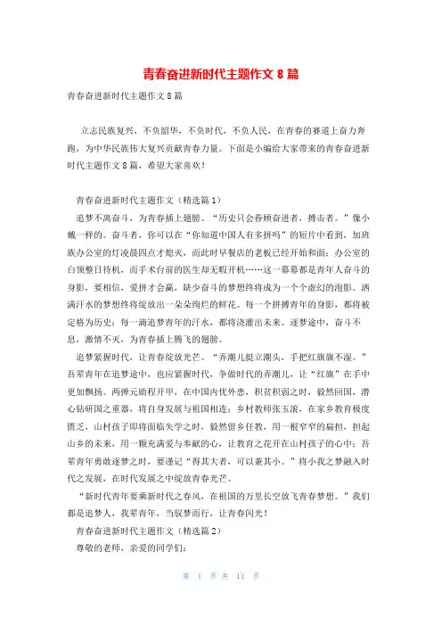 青春奋进新时代主题作文8篇