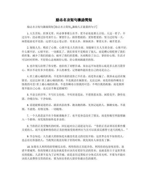 励志名言短句激励简短 