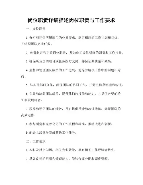 岗位职责详细描述岗位职责与工作要求
