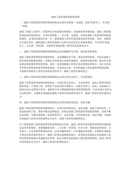 建筑工程质量管理制度原则