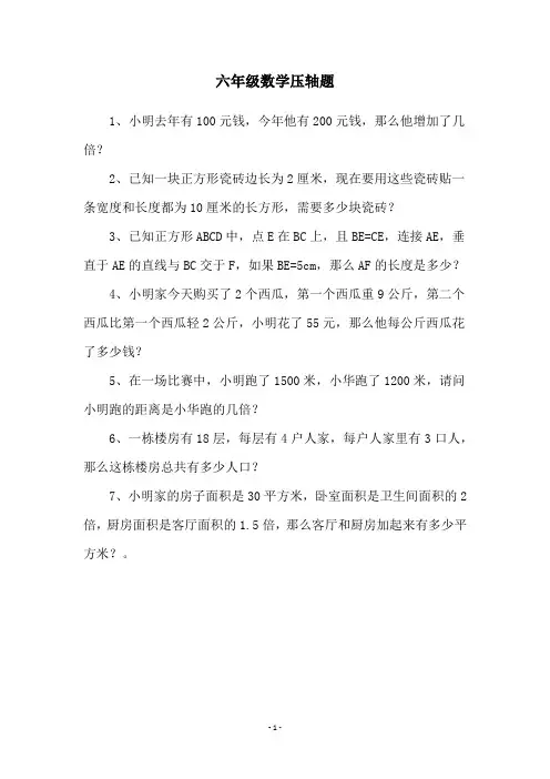六年级数学压轴题