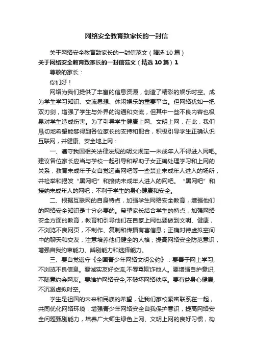 关于网络安全教育致家长的一封信范文（精选10篇）