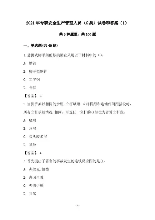 2021年专职安全生产管理人员(C类)试卷和答案(1)