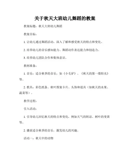 关于秋天大班幼儿舞蹈的教案