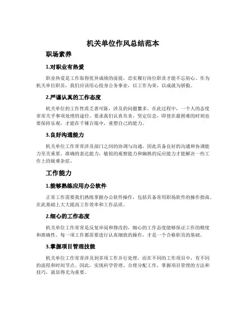 机关单位作风总结范本