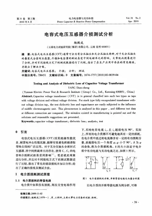 电容式电压互感器介损测试分析