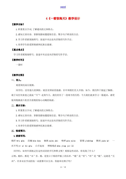 八年级语文上册第一单元4一着惊海天教案新人教版五四制