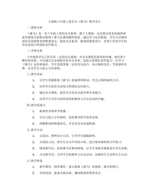 人教版六年级上册音乐《赛马》教学设计