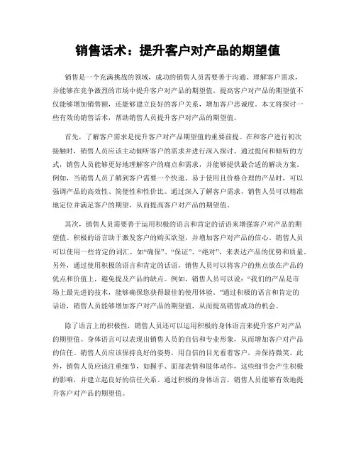 销售话术：提升客户对产品的期望值