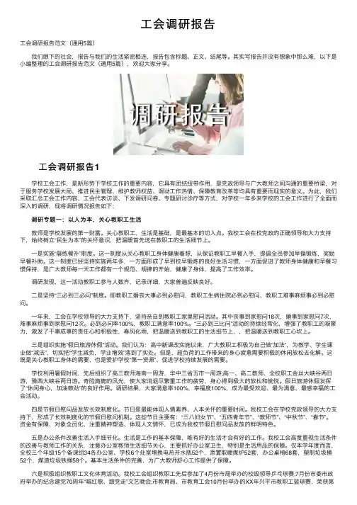 工会调研报告