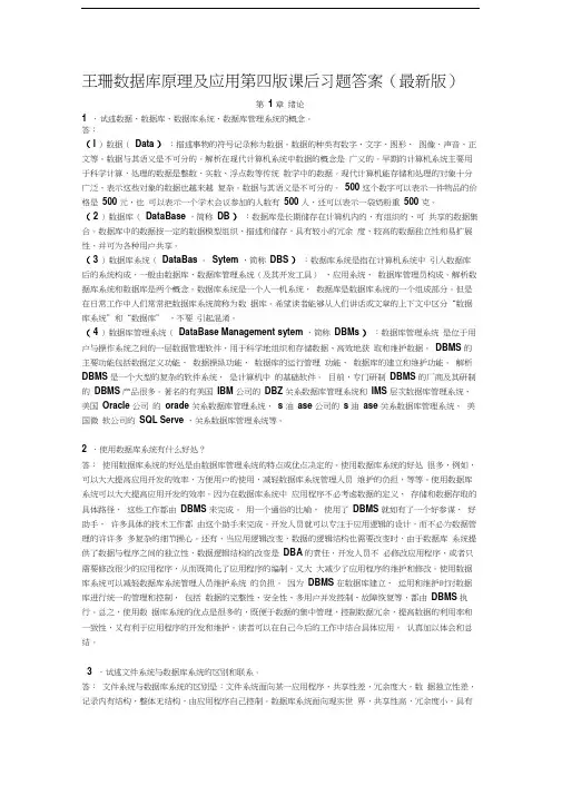 王珊数据库原理及应用第四版课后习题答案汇编