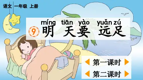 部编版一年级语文上册9明天要远足课件
