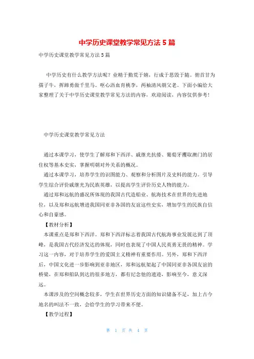 中学历史课堂教学常见方法5篇