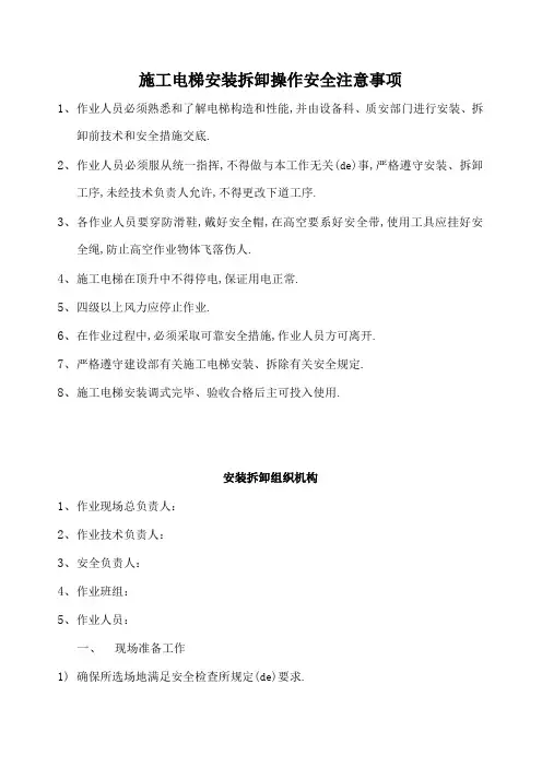 施工电梯安装拆卸操作安全注意事项