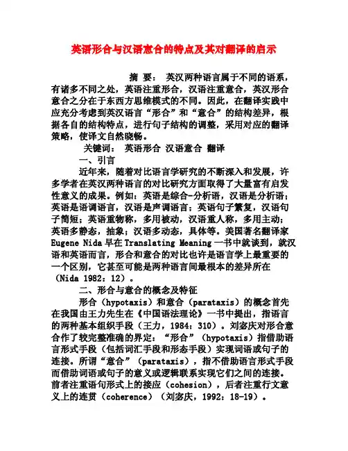 英语形合与汉语意合的特点及其对翻译的启示[权威资料]