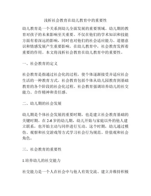 浅析社会教育在幼儿教育中的重要性