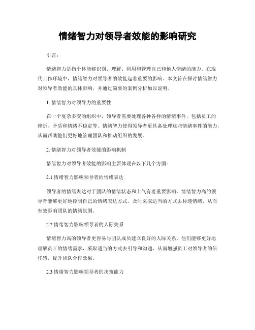 情绪智力对领导者效能的影响研究