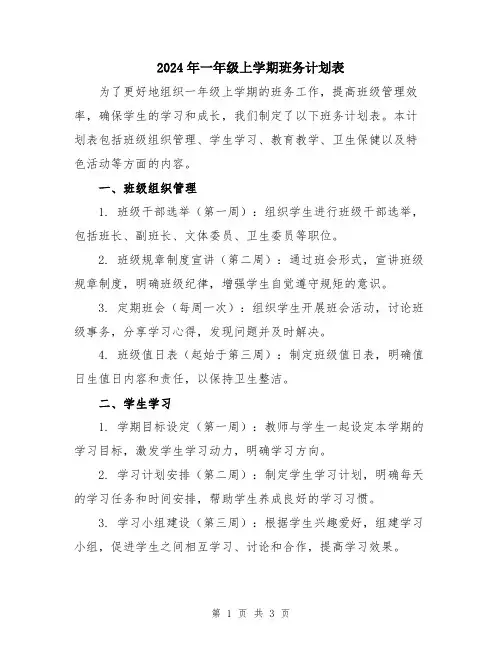2024年一年级上学期班务计划表