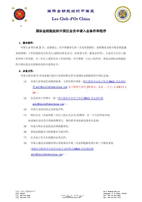 国际金钥匙组织中国区会员申请入会条件和程序