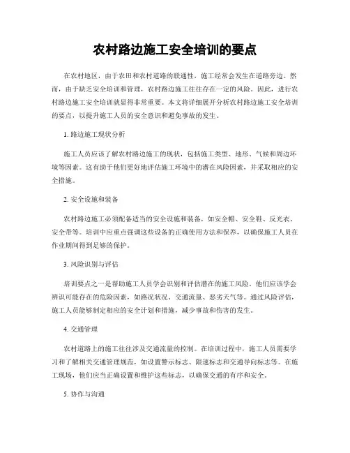 农村路边施工安全培训的要点