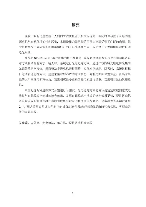 太阳能电池板追光系统的研究