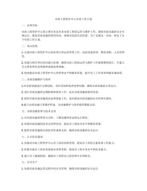 市政工程管护中心年度工作计划