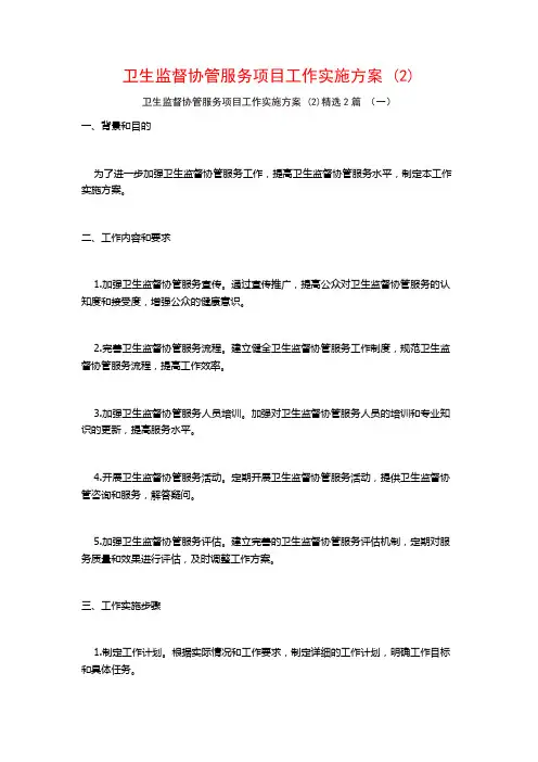 卫生监督协管服务项目工作实施方案2篇
