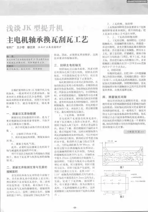 浅谈JK型提升机主电机轴承换瓦刮瓦工艺
