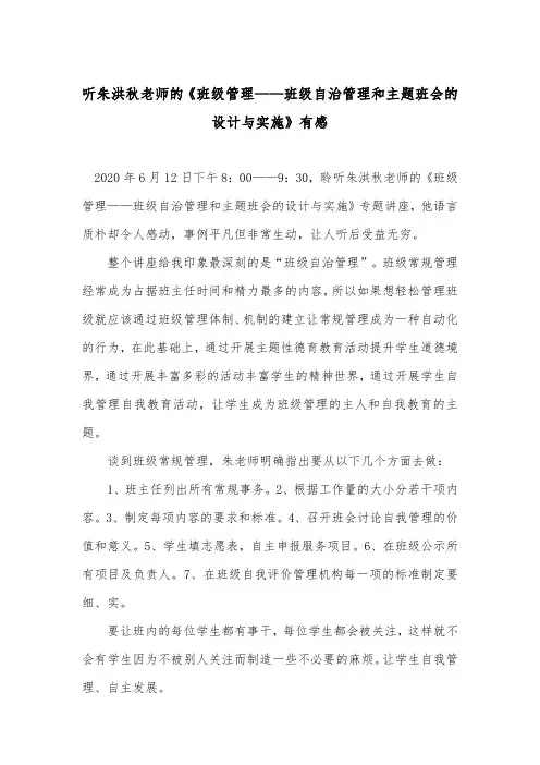 听朱洪秋老师的《班级管理——班级自治管理和主题班会的设计与实施》有感