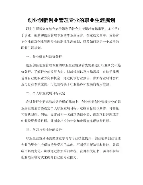 创业创新创业管理专业的职业生涯规划