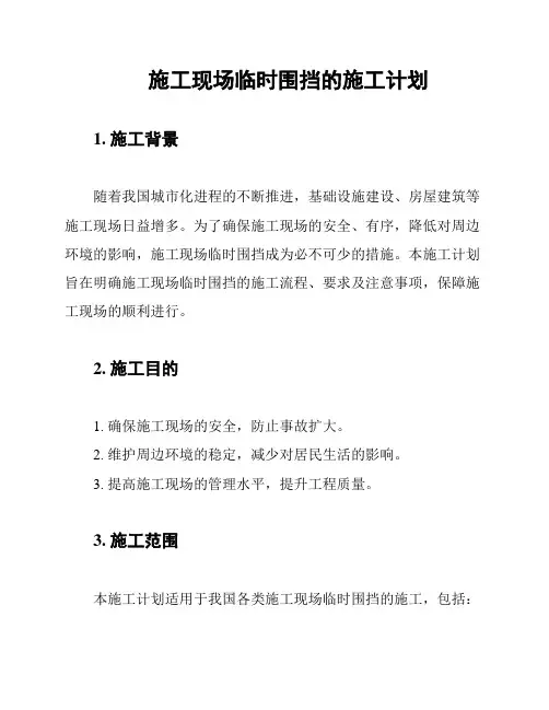 施工现场临时围挡的施工计划