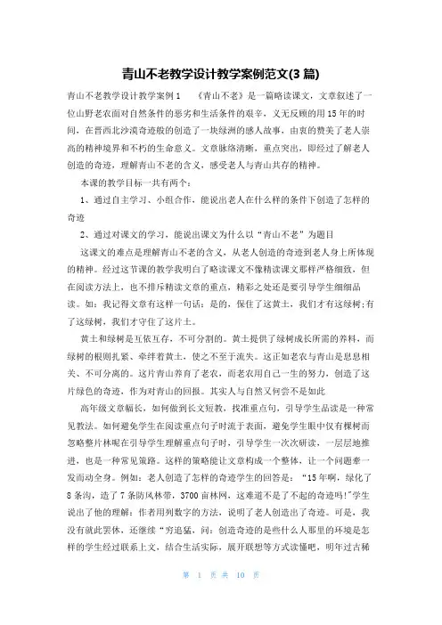 青山不老教学设计教学案例范文(3篇)