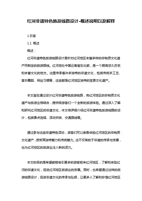 红河非遗特色旅游线路设计-概述说明以及解释