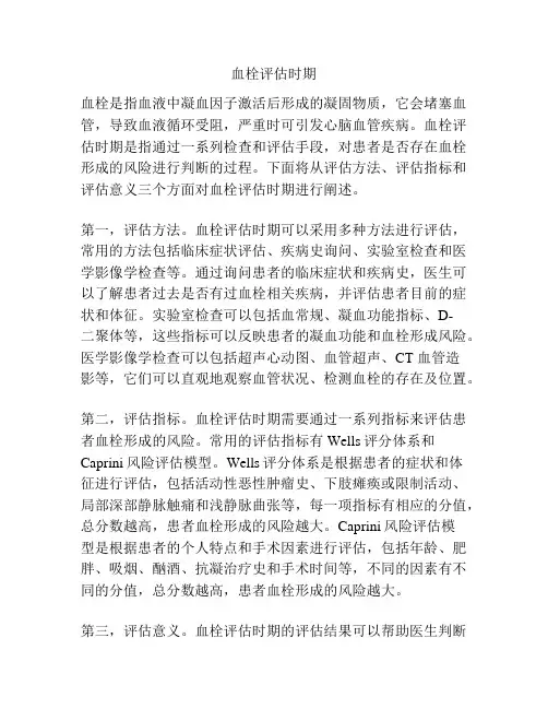 血栓评估时期