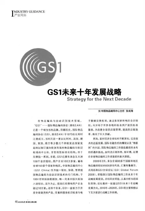 GS1未来十年发展战略