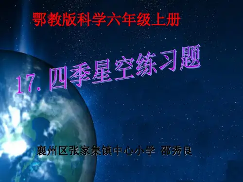 《四季星空》同步练习PPT课件