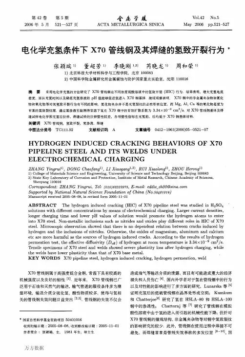 电化学充氢条件下X70管线钢及其焊缝的氢致开裂行为