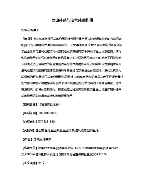 盆山体系与油气成藏作用