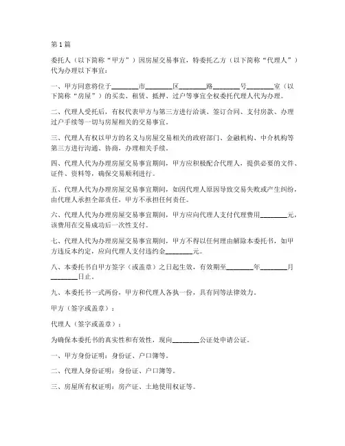房屋代理委托书公证(3篇)