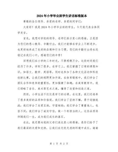 2024年小学毕业班学生讲话标准版本