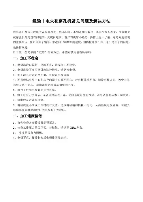 经验│电火花穿孔机常见问题及解决方法