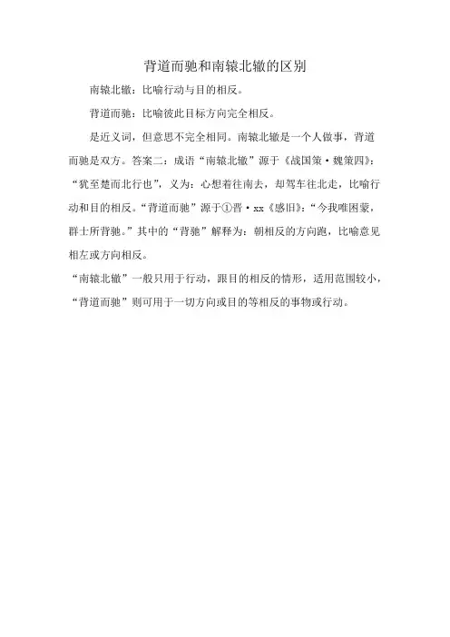 背道而驰和南辕北辙的区别