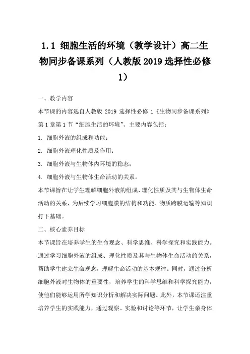 1.1 细胞生活的环境(教学设计)高二生物同步备课系列(人教版2019选择性必修1)