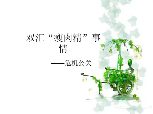 双汇瘦肉精危机公关