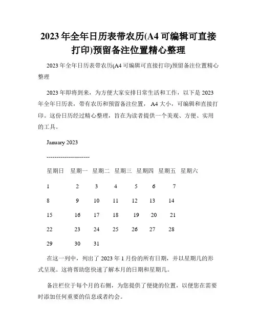 2023年全年日历表带农历(A4可编辑可直接打印)预留备注位置精心整理