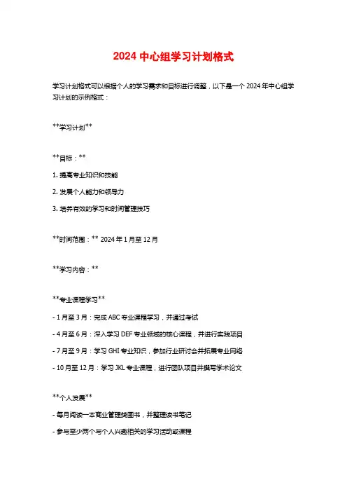 2024中心组学习计划格式