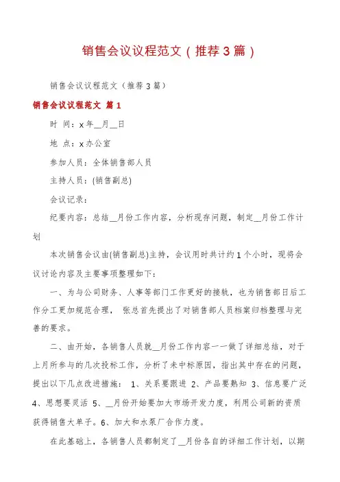 销售会议议程范文(推荐3篇)