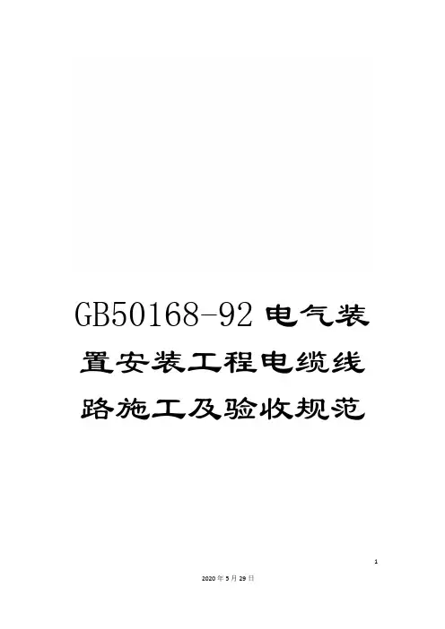 GB50168-92电气装置安装工程电缆线路施工及验收规范